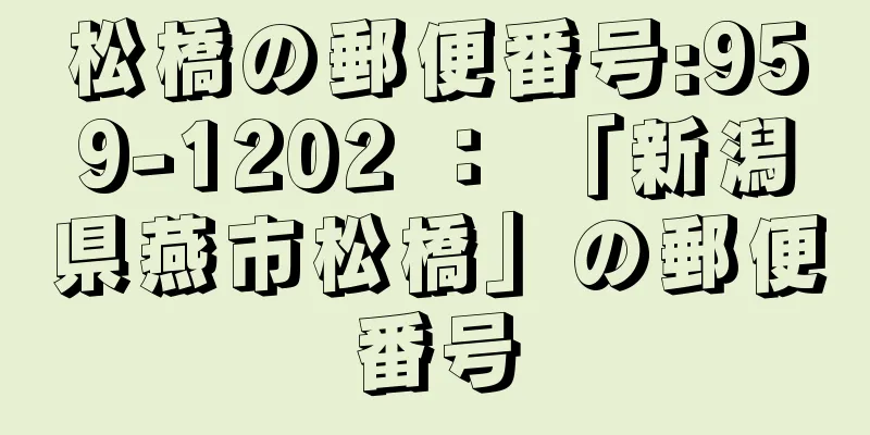 松橋の郵便番号:959-1202 ： 「新潟県燕市松橋」の郵便番号