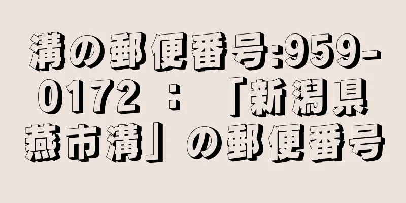 溝の郵便番号:959-0172 ： 「新潟県燕市溝」の郵便番号