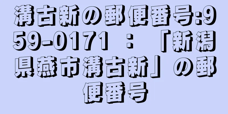 溝古新の郵便番号:959-0171 ： 「新潟県燕市溝古新」の郵便番号