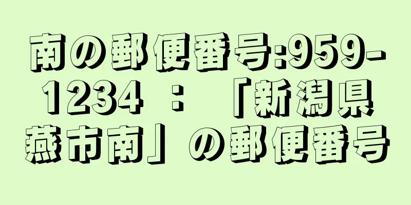 南の郵便番号:959-1234 ： 「新潟県燕市南」の郵便番号