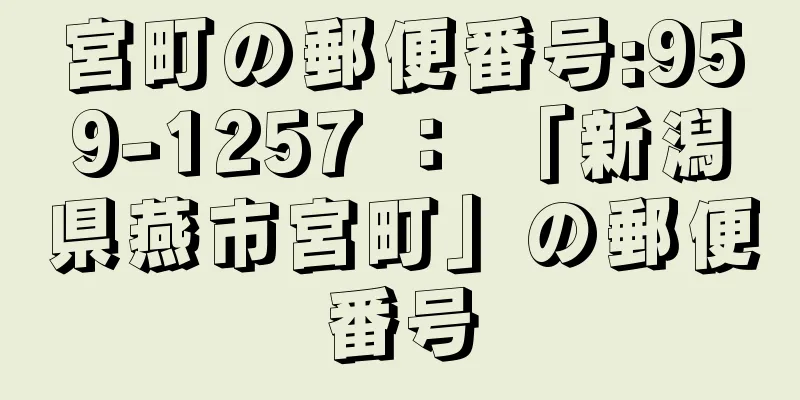 宮町の郵便番号:959-1257 ： 「新潟県燕市宮町」の郵便番号