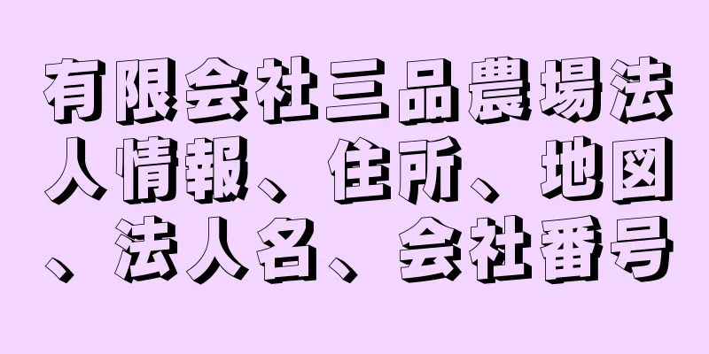 有限会社三品農場法人情報、住所、地図、法人名、会社番号