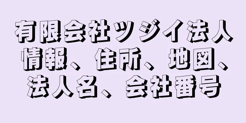 有限会社ツジイ法人情報、住所、地図、法人名、会社番号