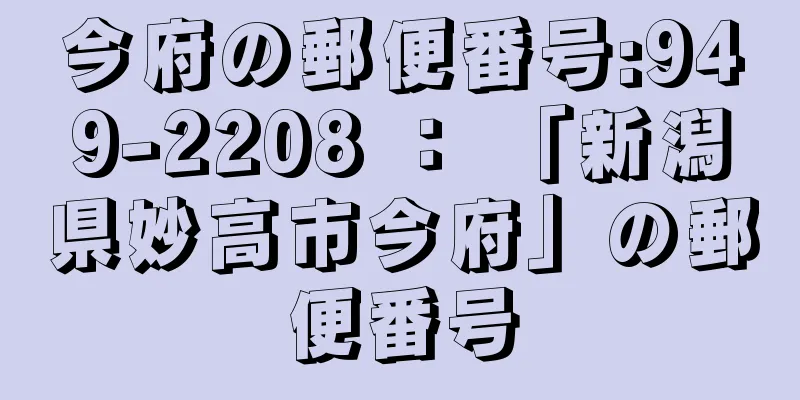 今府の郵便番号:949-2208 ： 「新潟県妙高市今府」の郵便番号