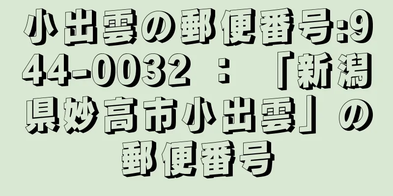 小出雲の郵便番号:944-0032 ： 「新潟県妙高市小出雲」の郵便番号