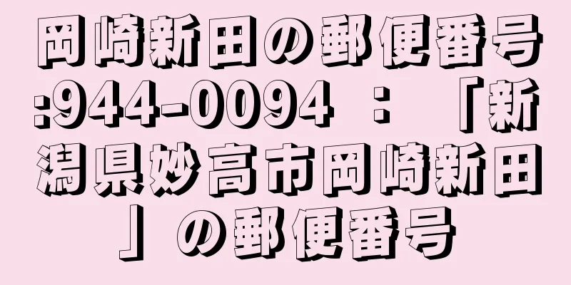 岡崎新田の郵便番号:944-0094 ： 「新潟県妙高市岡崎新田」の郵便番号