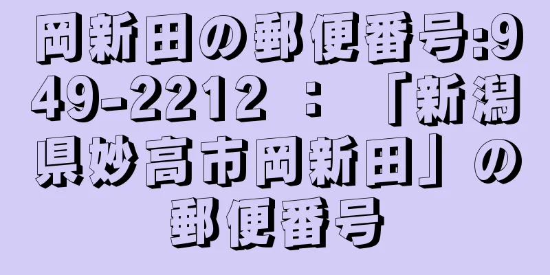 岡新田の郵便番号:949-2212 ： 「新潟県妙高市岡新田」の郵便番号