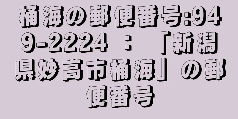 桶海の郵便番号:949-2224 ： 「新潟県妙高市桶海」の郵便番号