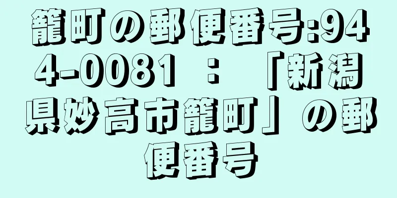 籠町の郵便番号:944-0081 ： 「新潟県妙高市籠町」の郵便番号