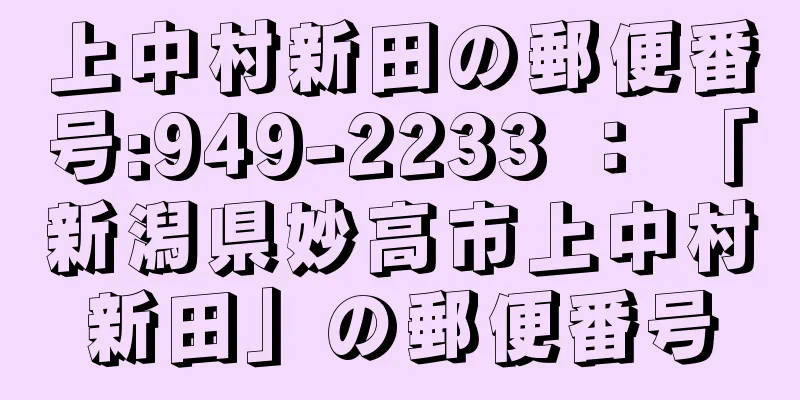 上中村新田の郵便番号:949-2233 ： 「新潟県妙高市上中村新田」の郵便番号