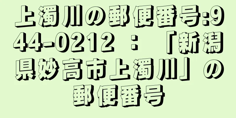 上濁川の郵便番号:944-0212 ： 「新潟県妙高市上濁川」の郵便番号