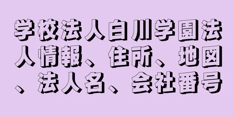 学校法人白川学園法人情報、住所、地図、法人名、会社番号