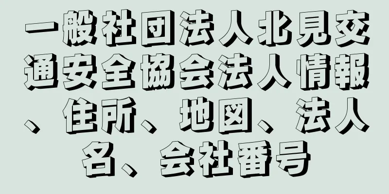 一般社団法人北見交通安全協会法人情報、住所、地図、法人名、会社番号