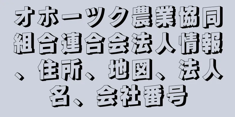 オホーツク農業協同組合連合会法人情報、住所、地図、法人名、会社番号