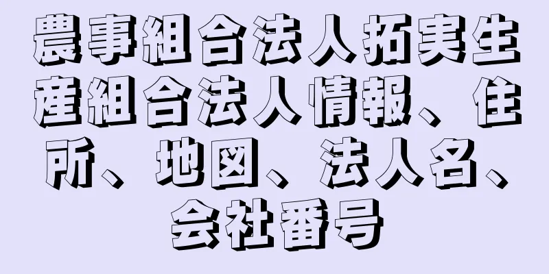 農事組合法人拓実生産組合法人情報、住所、地図、法人名、会社番号