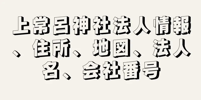 上常呂神社法人情報、住所、地図、法人名、会社番号