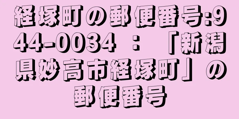 経塚町の郵便番号:944-0034 ： 「新潟県妙高市経塚町」の郵便番号