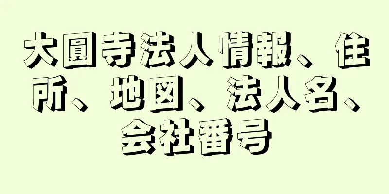 大圓寺法人情報、住所、地図、法人名、会社番号