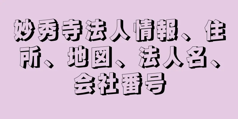 妙秀寺法人情報、住所、地図、法人名、会社番号