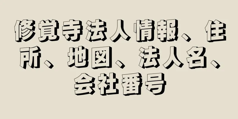 修覚寺法人情報、住所、地図、法人名、会社番号