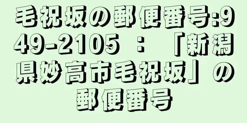 毛祝坂の郵便番号:949-2105 ： 「新潟県妙高市毛祝坂」の郵便番号