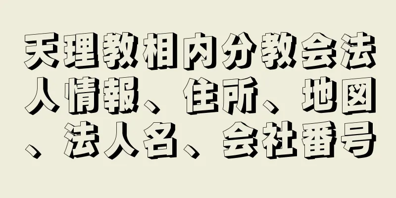 天理教相内分教会法人情報、住所、地図、法人名、会社番号