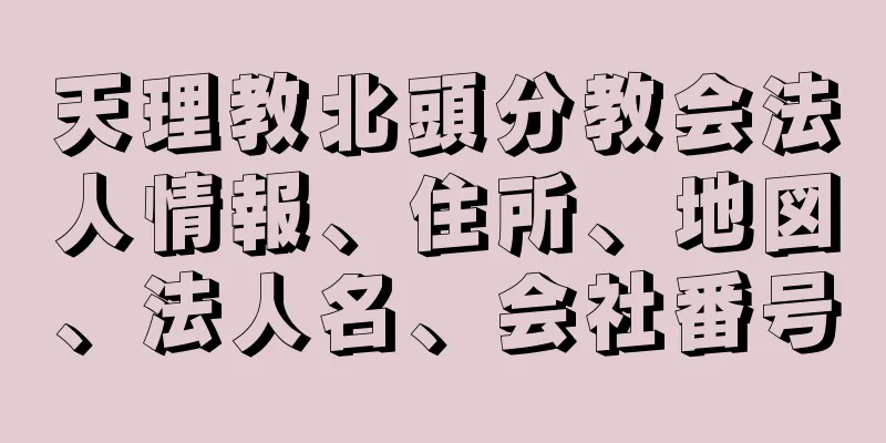 天理教北頭分教会法人情報、住所、地図、法人名、会社番号