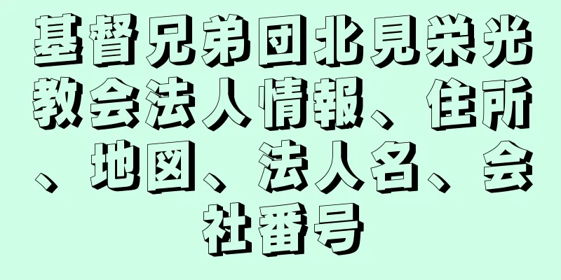 基督兄弟団北見栄光教会法人情報、住所、地図、法人名、会社番号