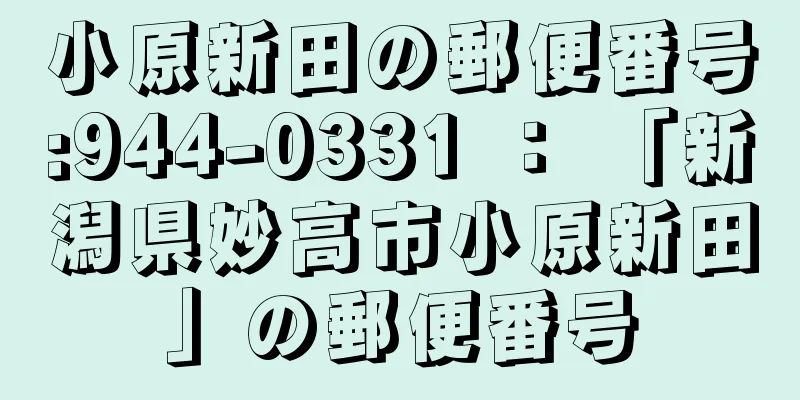 小原新田の郵便番号:944-0331 ： 「新潟県妙高市小原新田」の郵便番号