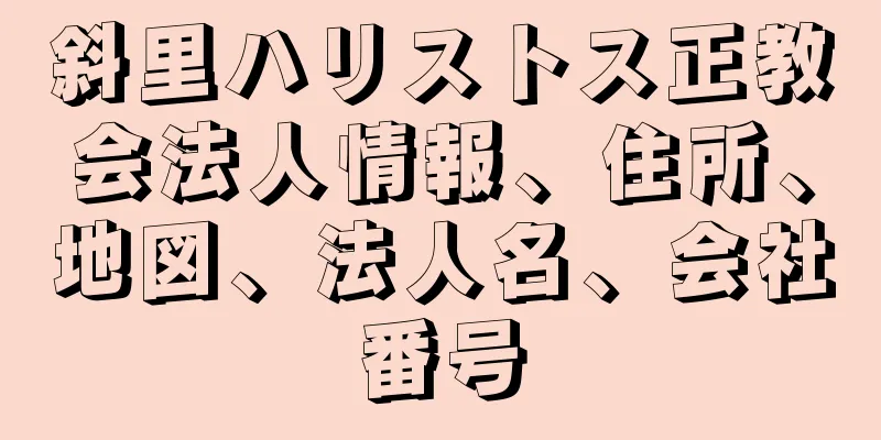 斜里ハリストス正教会法人情報、住所、地図、法人名、会社番号