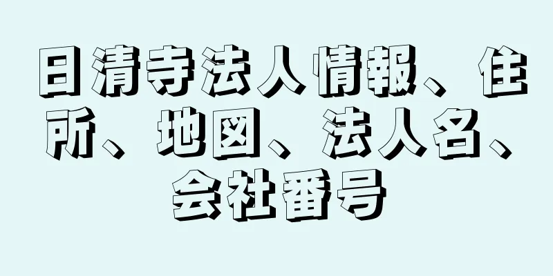 日清寺法人情報、住所、地図、法人名、会社番号