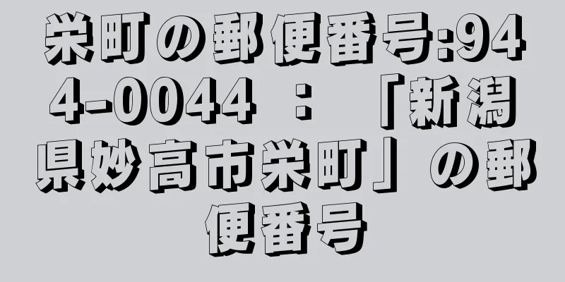 栄町の郵便番号:944-0044 ： 「新潟県妙高市栄町」の郵便番号