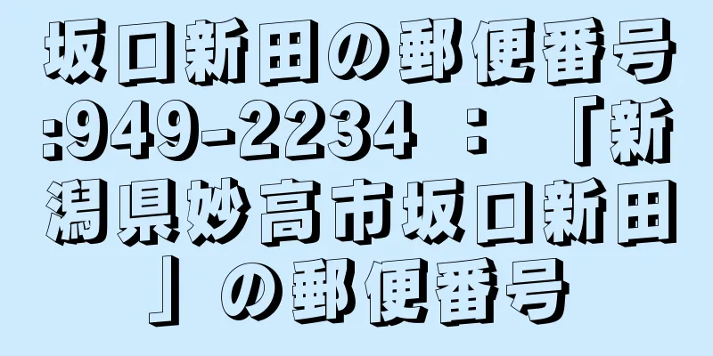 坂口新田の郵便番号:949-2234 ： 「新潟県妙高市坂口新田」の郵便番号