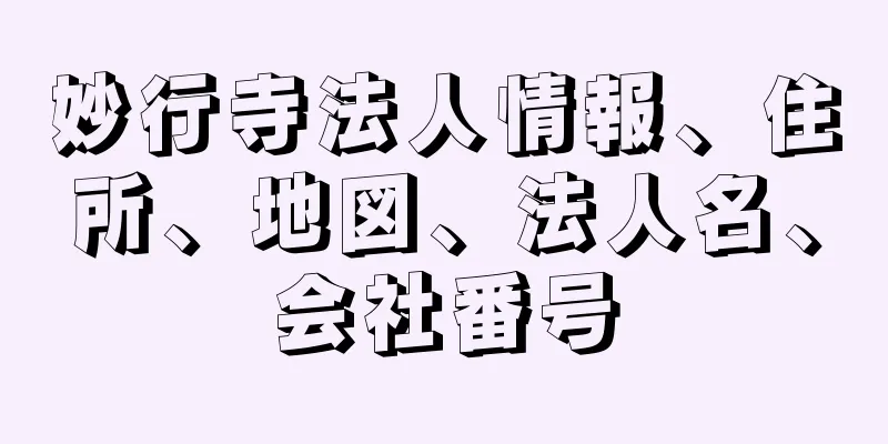 妙行寺法人情報、住所、地図、法人名、会社番号