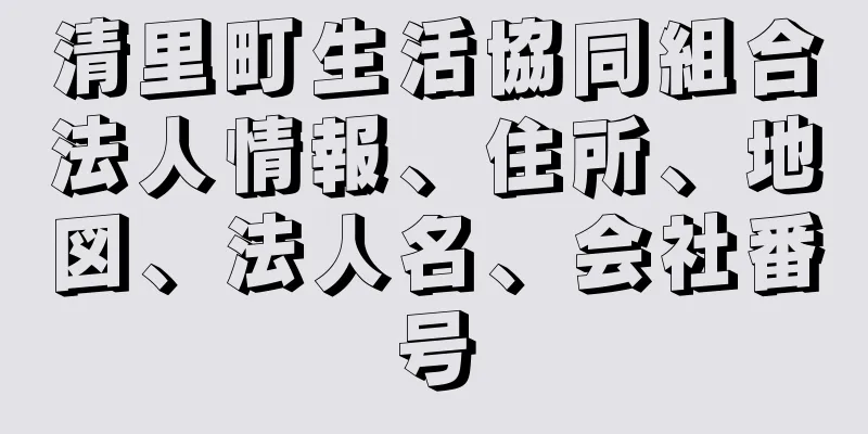 清里町生活協同組合法人情報、住所、地図、法人名、会社番号