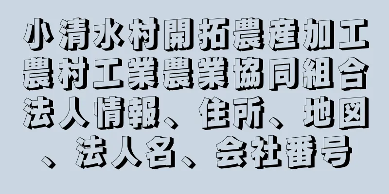 小清水村開拓農産加工農村工業農業協同組合法人情報、住所、地図、法人名、会社番号