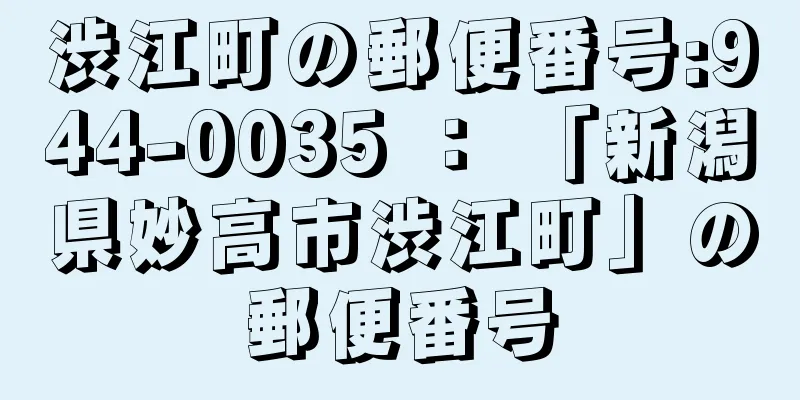 渋江町の郵便番号:944-0035 ： 「新潟県妙高市渋江町」の郵便番号