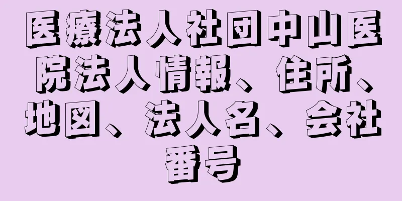 医療法人社団中山医院法人情報、住所、地図、法人名、会社番号