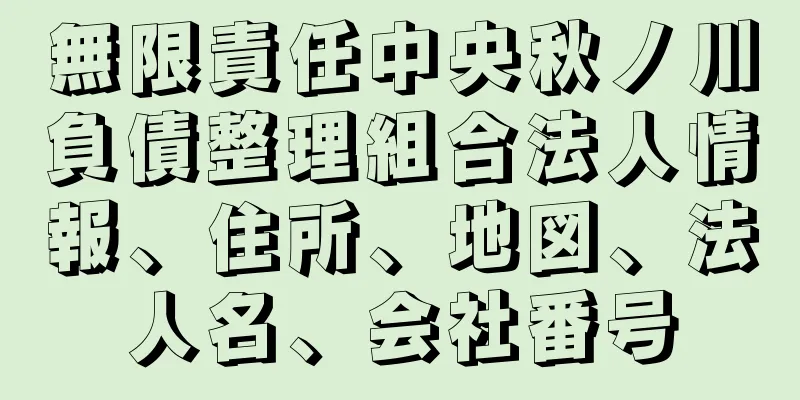 無限責任中央秋ノ川負債整理組合法人情報、住所、地図、法人名、会社番号