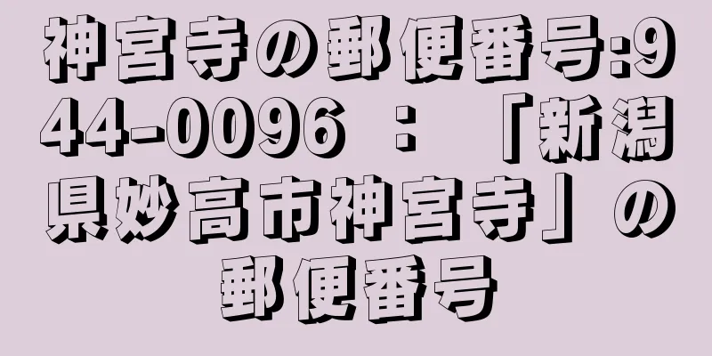 神宮寺の郵便番号:944-0096 ： 「新潟県妙高市神宮寺」の郵便番号