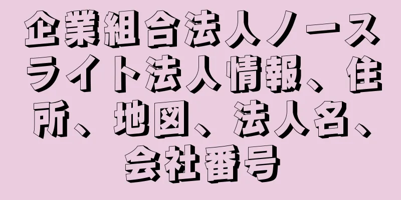 企業組合法人ノースライト法人情報、住所、地図、法人名、会社番号