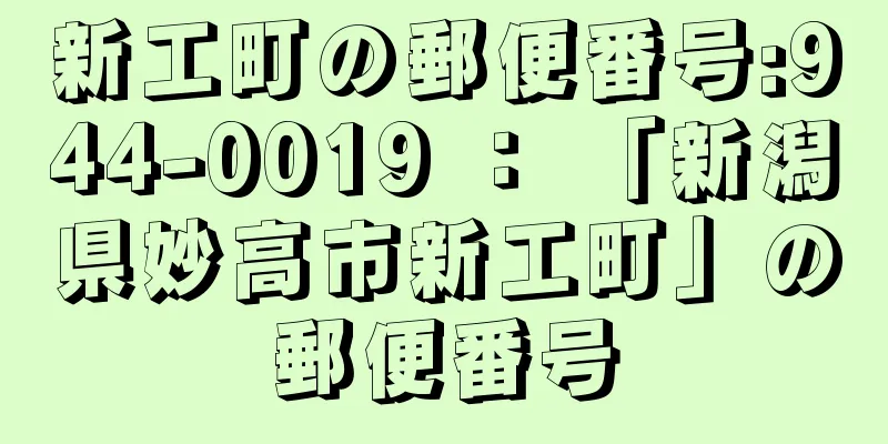 新工町の郵便番号:944-0019 ： 「新潟県妙高市新工町」の郵便番号