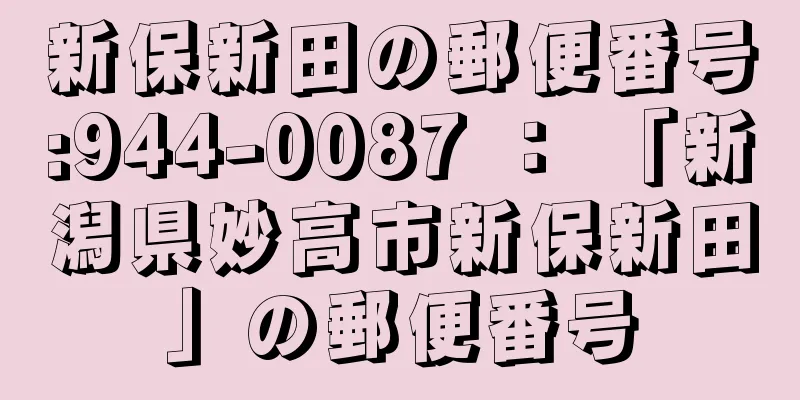 新保新田の郵便番号:944-0087 ： 「新潟県妙高市新保新田」の郵便番号