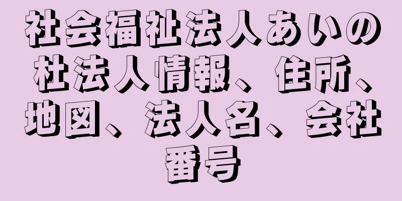 社会福祉法人あいの杜法人情報、住所、地図、法人名、会社番号