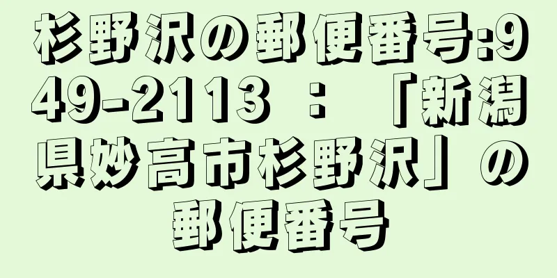 杉野沢の郵便番号:949-2113 ： 「新潟県妙高市杉野沢」の郵便番号