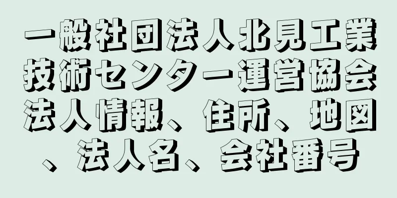 一般社団法人北見工業技術センター運営協会法人情報、住所、地図、法人名、会社番号