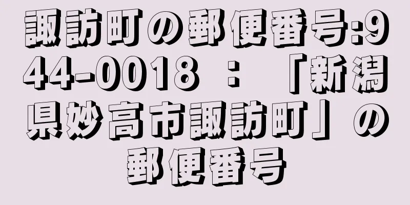 諏訪町の郵便番号:944-0018 ： 「新潟県妙高市諏訪町」の郵便番号