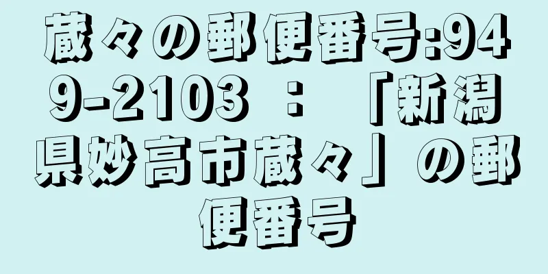 蔵々の郵便番号:949-2103 ： 「新潟県妙高市蔵々」の郵便番号