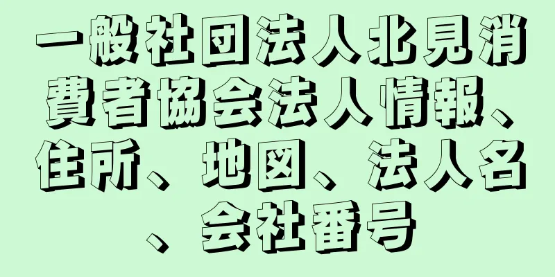 一般社団法人北見消費者協会法人情報、住所、地図、法人名、会社番号