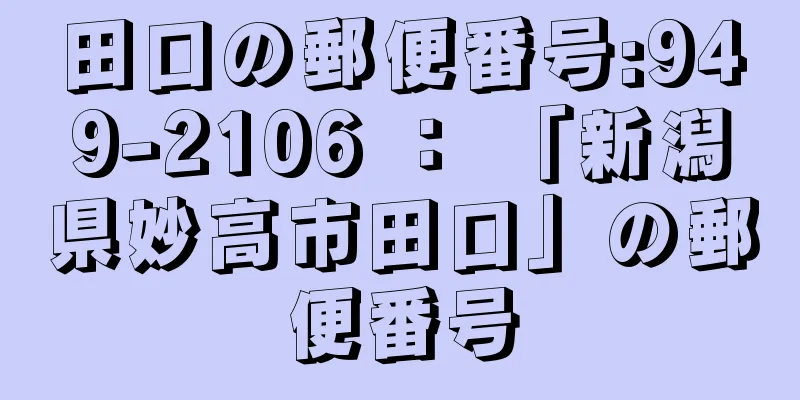 田口の郵便番号:949-2106 ： 「新潟県妙高市田口」の郵便番号